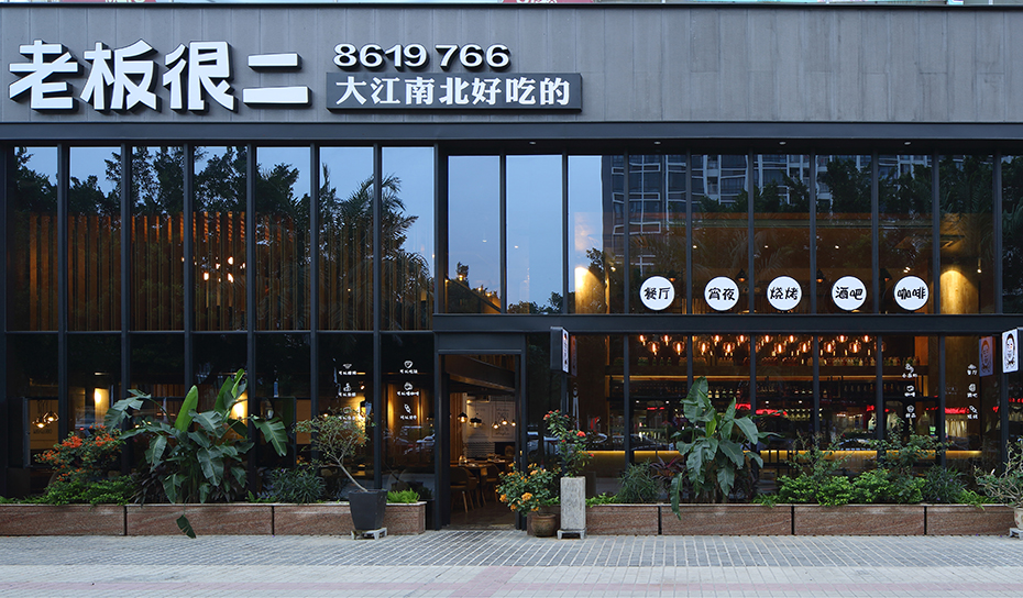 老板很二餐廳設(shè)計(jì)施工（前山店）