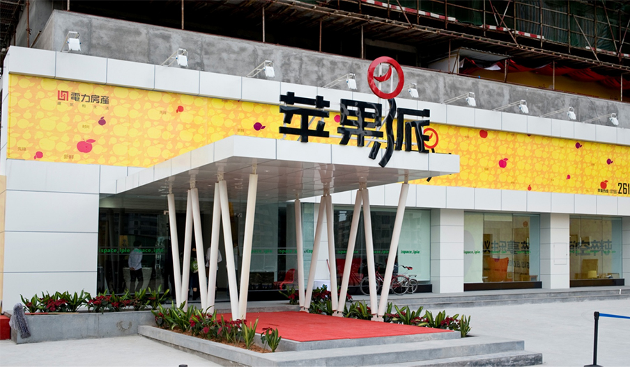 蘋果派售樓部設(shè)計施工